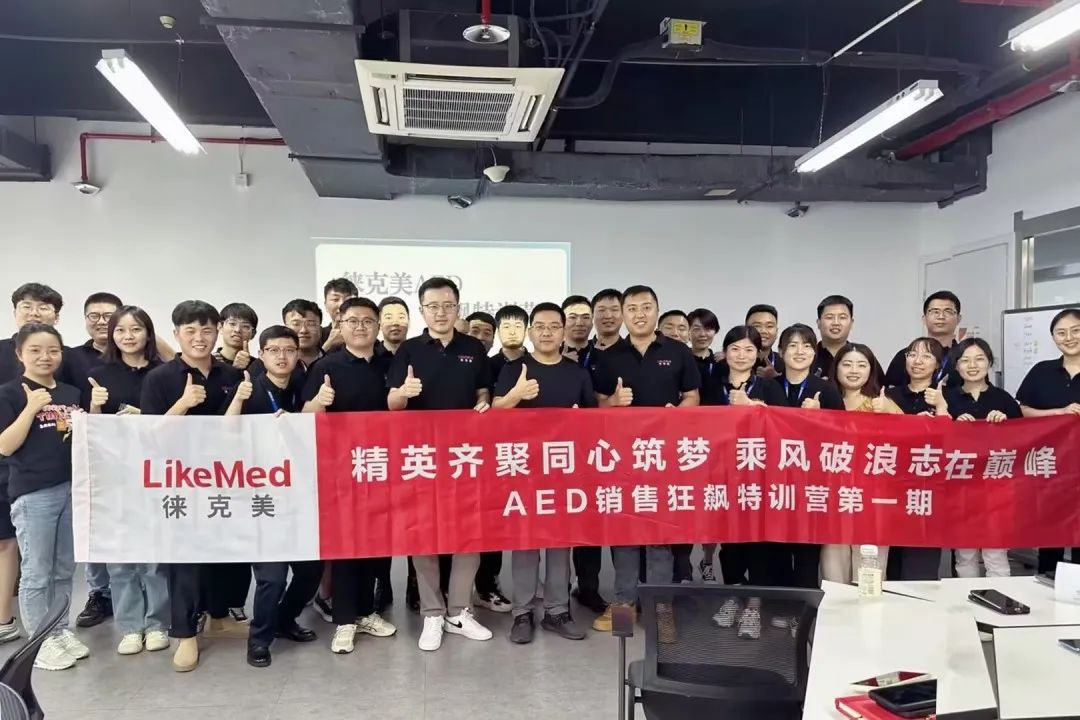 徠克美AED銷售培訓(xùn).jpg