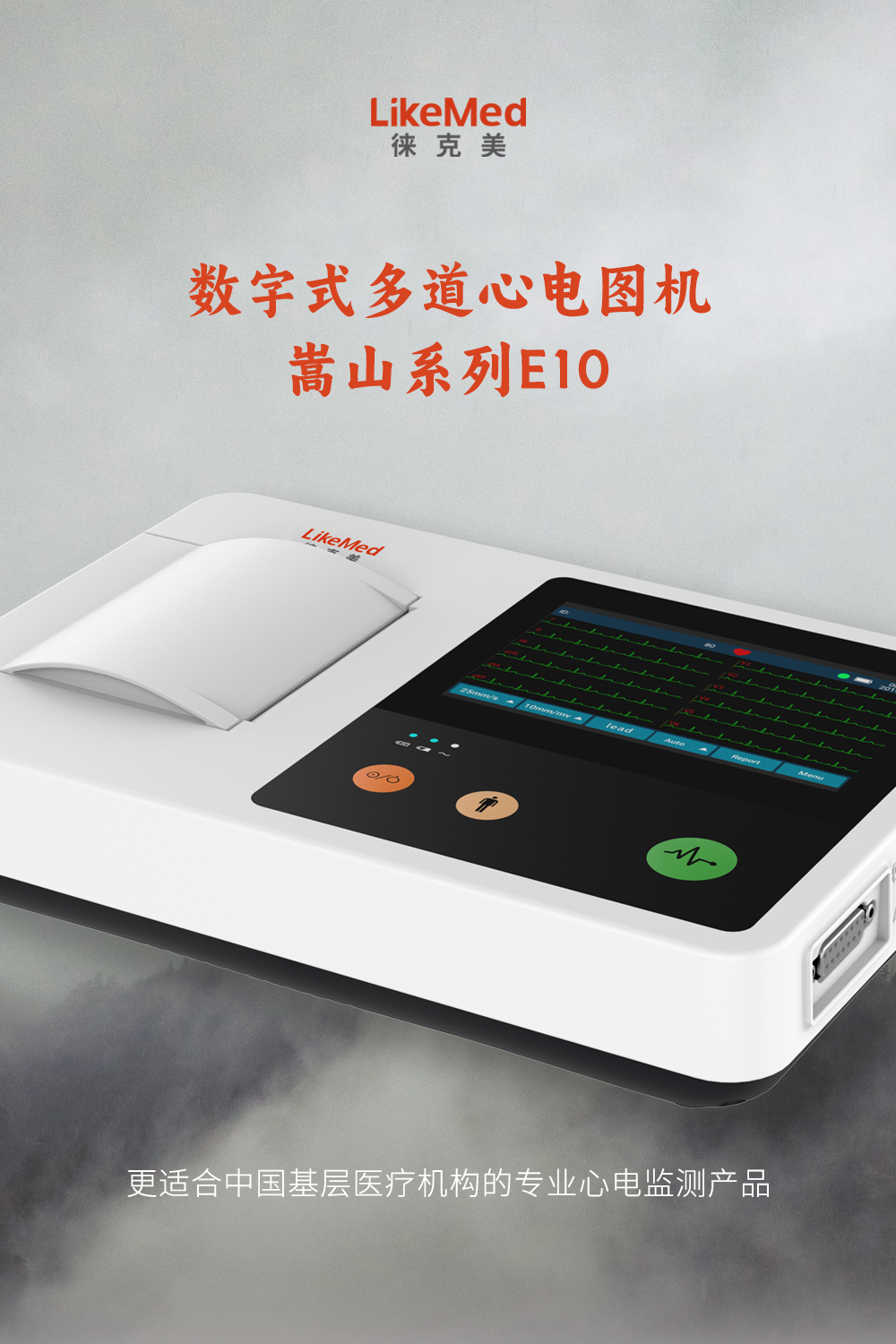 徠克美心電圖機(jī)嵩山系列E10新品上市.png