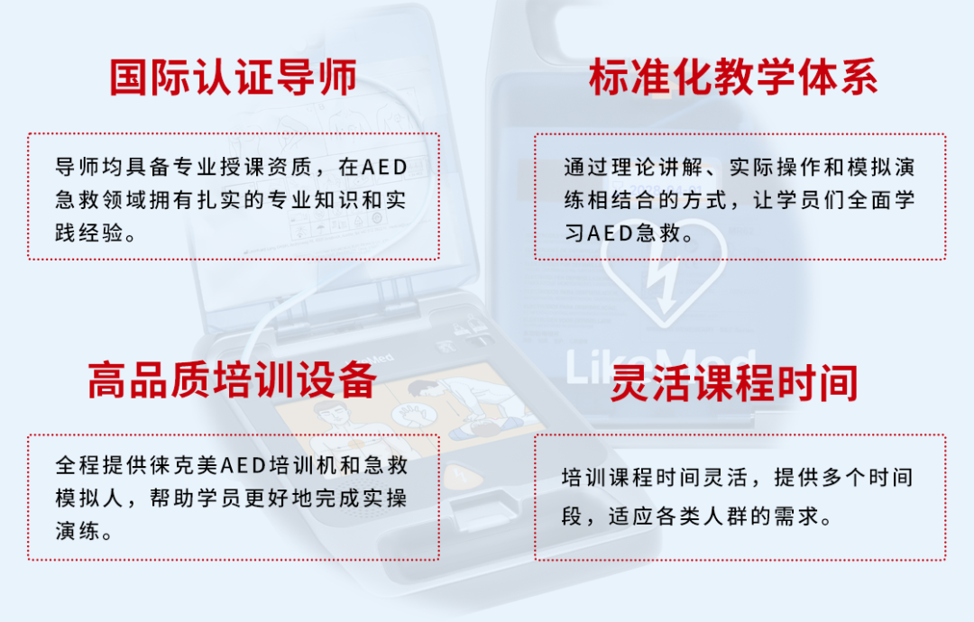 徠克美AED急救培訓(xùn).png